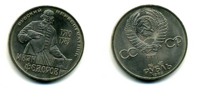 СССР 1 рубль 1983 И. Федоров (1510-1583) KM 193.1 медно-никель 79-635