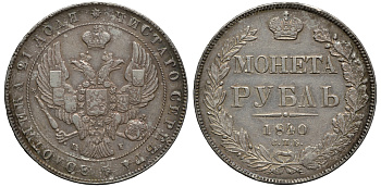 Россия 1 рубль 1840 СПБ-НГ, Николай I (1825-1855), гурт 27, 21/25, отклонение штемпелей на 15 градусов Биткин 191 (R1) серебро VF 00-820-07