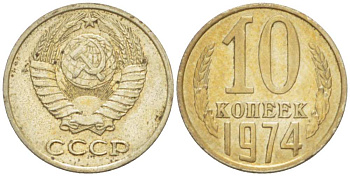 СССР 10 КОПЕЕК 1974 Федорин 136 KM 130 медь никель цинк 3955-947