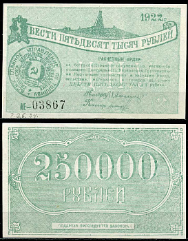 Грозный. Терская область 250000 рублей 1922 Грозненское центральное нефтяное управление "Грознефть". Расчетный ордер Кардаков 7.26.34  бумага  aUNC 451-508-1