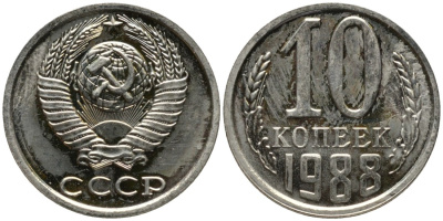 СССР 10 копеек 1988 ЛМД, цифры даты расставлены, из набора KM 130, Федорин 122 медь никель цинк BUNC 188-629