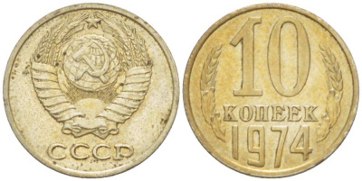 СССР 10 КОПЕЕК 1974 Федорин 136 KM 130 медь никель цинк 3955-947