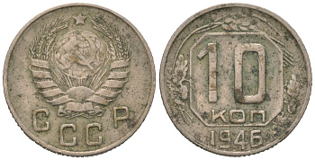 СССР 10 копеек 1946 Y 109, Schon 58 медно-никель 4152-641