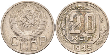 СССР 20 копеек 1949 с венчиком KM 118, Федорин 82 медно-никель 4114-626