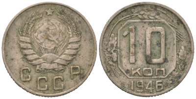 СССР 10 копеек 1946 Y 109, Schon 58 медно-никель 4152-641