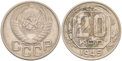 СССР 20 копеек 1949 с венчиком KM 118, Федорин 82 медно-никель 4114-626