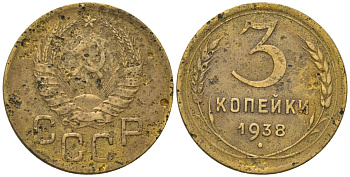 СССР 3 копейки 1938 KM 107, Schon 56 алюминиевая бронза 4564-1133