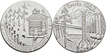 Россия медаль ND ГОРОД БРАТСК 1967, ГЭС, БАШНЯ БРАТСКОГО ОСТРОГА 1631 год алюминий 4558-534