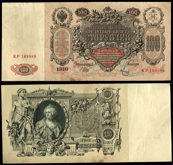 Россия 100 рублей 1910 (1917-1921) выпуск РСФСР, управляющий Шипов, кассир Метц Pick 13 b (7), ZG II 1.17.27 бумага 439-45-1-1