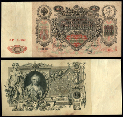 Россия 100 рублей 1910 (1917-1921) выпуск РСФСР, управляющий Шипов, кассир Метц Pick 13 b (7), ZG II 1.17.27 бумага 439-45-1-1
