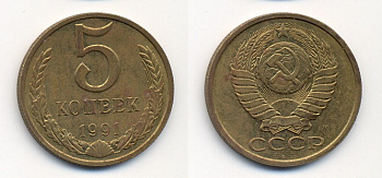 СССР 5 КОПЕЕК 1991 М (ММД) Y 129a, Ф. № 147 алюминиевая бронза 26-227