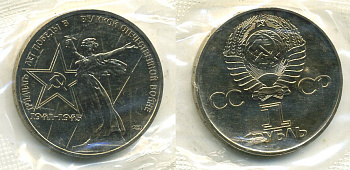 СССР 1 рубль 1975 30 лет Победы в Великой Отечественной войне, в оригинальной запайке KM 142.1 медь никель цинк UNC M37-08