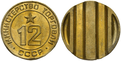 СССР жетон № 12 для торговых автоматов Министерства торговли СССР ND (1955-1977) использовался для покупки соков Федорин 120 латунь 4137-1034