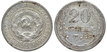СССР 20 копеек 1924 Федорин 8 серебро 4145-726