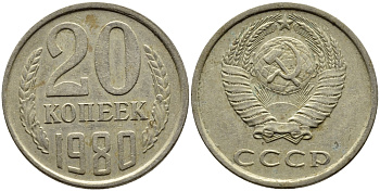 СССР 20 КОПЕЕК 1980 Федорин 137 KM 132 медь никель цинк 4391-536