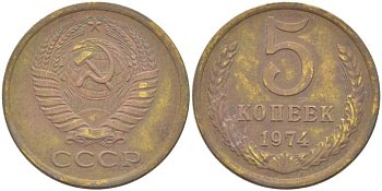 СССР 5 КОПЕЕК 1974 Федорин 120 KM 129а алюминиевая бронза 216-154