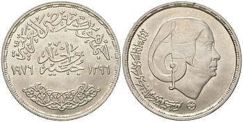 Египет 1 фунт 1976 АН 1396, Умм Кульсум (1904-1975) певица, тираж 25000 экз. KM 455 серебро BU 69-1022