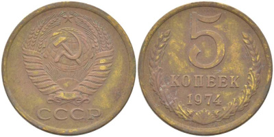 СССР 5 КОПЕЕК 1974 Федорин 120 KM 129а алюминиевая бронза 216-154