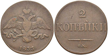 Россия 2 копейки 1833 СМ Биткин 687 R1 медь 00-820-37
