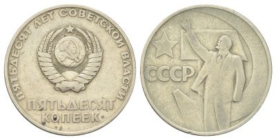 СССР 50 копеек 1967 50 лет Революции 1917 года (пятьдесят советской власти) Y 139 медь цинк никель 63-736