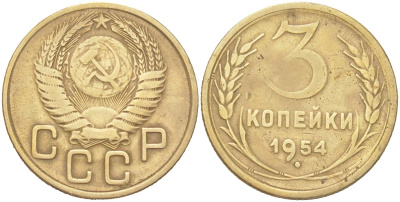 СССР 3 копейки 1954 KM 114 алюминиевая бронза 4614-1033