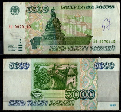 Россия 5000 рублей 1995 Pick 262 бумага 7484-45-2-1