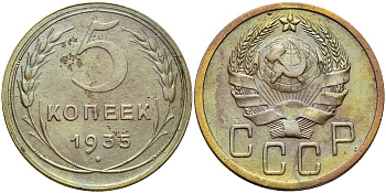 СССР 5 КОПЕЕК 1935 Федорин 27 ? KM 101 алюминиевая бронза 417-512