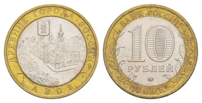 Россия 10 рублей 2008 ММД, древний города России - Азов Y 986 биметалл 4631-157