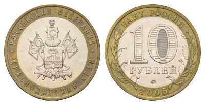 Россия 10 рублей 2005 ММД, серия Российская федерация - Краснодарский край Y 889 биметалл 217-1231