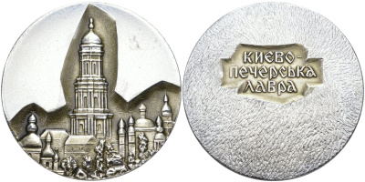 СССР медаль ND Киево-Печерская Лавра, диаметр 62 мм. алюминий 00-00