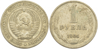 СССР 1 рубль 1964 KM 134а.2, Федорин 14 медь никель цинк 114-1116