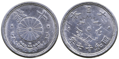 ЯПОНИЯ 10 СЕНОВ 1942 17 ГОД KM 61а алюминий 3999-1225