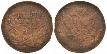 Россия 10 копеек 1762 военной арматуры, барабаны Биткин 14 R медь 10-009-61