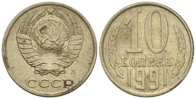 СССР 10 копеек 1991 Федорин 174 медно-никель 4596-1241