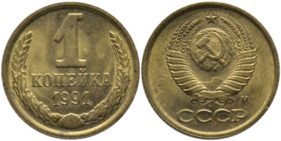 СССР 1 КОПЕЙКА 1991 ММД, БУКВА М KM 126а, Федорин 182 латунь 96-1019