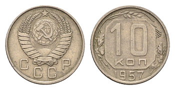 СССР 10 копеек 1957 Y 123 медно-никель 4621-959