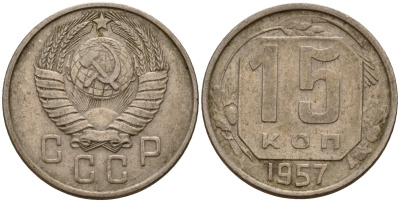 СССР 15 копеек 1957 Федорин 128 медно-никель 4158-442