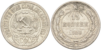 СССР 15 копеек 1923 Федорин 4 серебро 4160-744