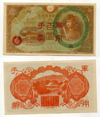 КИТАЙ 100 ЙЕН 1945 ЯПОНСКАЯ ОККУПАЦИЯ, ГОНГКОНГСКИЙ ВЫПУСК Pick М30 бумага аUNC 8588-34-3-1