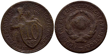 СССР 10 копеек 1931 KM 95 медно-никель 220-228