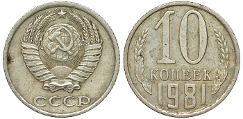 СССР 10 копеек 1981 Федорин 136 KM 130 медь никель цинк 4174-123