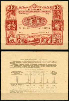 Болгария 20 левов 1954 облигация 2-ой пятилетки   бумага 437-13-2-1