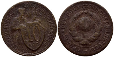 СССР 10 копеек 1931 KM 95 медно-никель 220-228