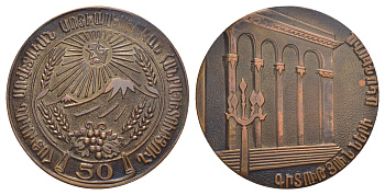 Армянская ССР медаль 1970 в память 50 лет Армянской ССР, серия исторические памятники, 59 мм  медь  UNC  1089-2-43