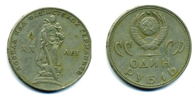 СССР 1 рубль 1965 20 лет Победы в Великой Отечественной войне KM 135.1 медь никель цинк 37-313