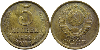 СССР 5 КОПЕЕК 1988 Федорин 140, ММД KM 129a алюминиевая бронза 4391-953