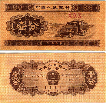 КИТАЙ 1 ФЕН 1953 ГРУЗОВИК, ТРИ РИМСКИЕ ЦИФРЫ В СЕРИИ Pick 860b бумага 6287-52-1-2