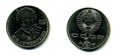 СССР 1 рубль 1986 275 лет со дня рождения М. И. Ломоносова (1711-1765) KM 202.1 медно-никель 79-1436