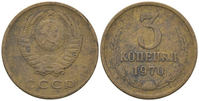 СССР 3 копейки 1970 KM 128a, Schon 77 латунь 4605-1024