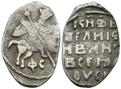 Великое Княжество Московское копейка 1535-1547 Иван IV Васильевич, Новгородский монетный двор, 0,67 ГР ГиК №76 серебро 00-00